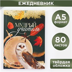 Ежедневник, твёрдая обложка, формат А5, 80 листов «Учителю: Мудрый учитель»