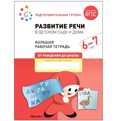 Развитие речи в детском саду и дома. 6-7 лет. ФГОС. Денисова Д., Дорофеева Э. М.