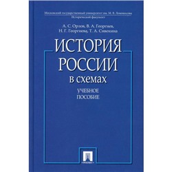 История России в схемах: Учебное пособие. Орлов А.С, Георгиев В.А., Георгиева Н.Г., Сивохина   56183