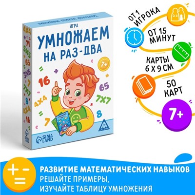 Настольная игра «Умножаем на раз-два», 50 карт, 7+