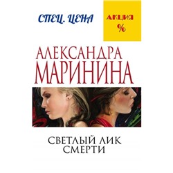 Светлый лик смерти. Маринина А.