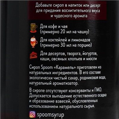 Сироп Spoom «Карамель», 0,25 л