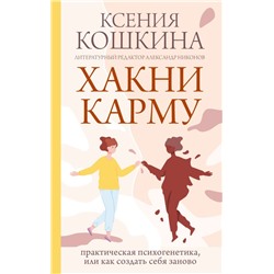 Хакни Карму: практическая психогенетика, или как создать себя заново