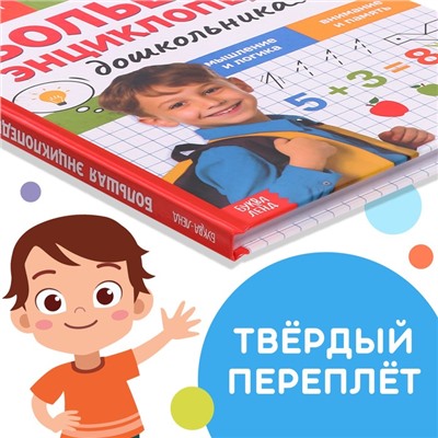 Книга в твёрдом переплёте «Большая энциклопедия дошкольника», 128 стр.