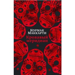 Кровавый меридиан, или Закатный багрянец на западе. Маккарти К.