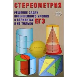 Стереометрия. Теория и методика решения задач повышенного уровня в вариантах ЕГЭ