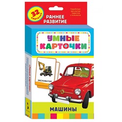 Росмэн. Развивающие карточки "Машины" арт.21007