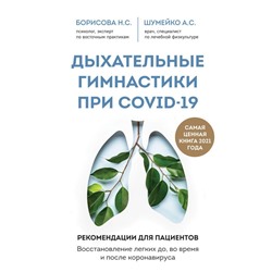 Дыхательные гимнастики при COVID-19. Рекомендации для пациентов. Восстановление легких до, во время и после коронавируса