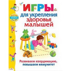 Играем, учимся, растем. Игры для укрепления здоровья малышей