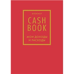 CashBook. Мои доходы и расходы. 7-е издание (красный)