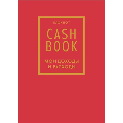 CashBook. Мои доходы и расходы. 7-е издание (красный)