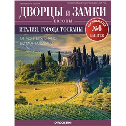 Журнал Дворцы и замки Европы. Спец.выпуск №6 Италия. Города Тосканы