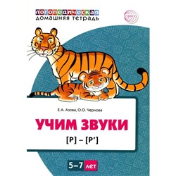 Учим звуки [Р], [Р`] Домашняя логопедическая тетрадь для детей 5-7 лет. Азова Е.А., Чернова О.О.