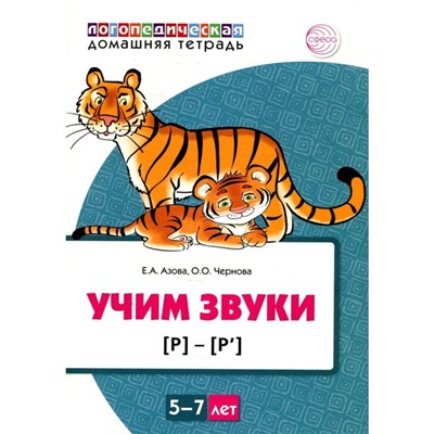 Учим звуки [Р], [Р`] Домашняя логопедическая тетрадь для детей 5-7 лет. Азова Е.А., Чернова О.О.