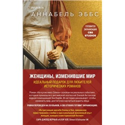 Женщины, изменившие мир. Комплект из 2-х книг (На кухне мисс Элизы + Фрида)