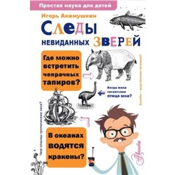 Следы невиданных зверей. Акимушкин И.