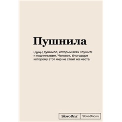 Блокнот SlovoDna. Пушнила (формат А5, 128 стр., С НОВЫМ КОНТЕНТОМ)