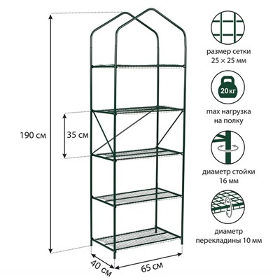 Парник-стеллаж, 5 полок, 190 × 65 × 40 см, металлический каркас d = 16 мм, чехол плёнка 100 мкм
