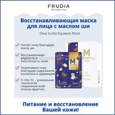 Восстанавливающая маска с маслом ши Frudia My Orchard Squeeze Shea Butter Mask 20ml (51)