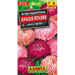 Астра Краски Италии, смесь сортов 0,2 г