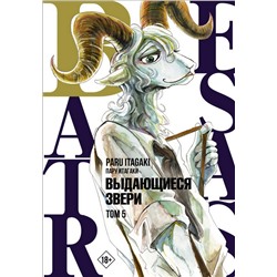 Beastars. Выдающиеся звери. Том 5