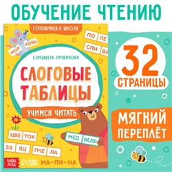 Тренажёр «Слоговые таблицы: учимся читать», 32 стр.