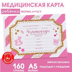 Медицинская карта ребенка Форма №112/у в мягкой обложке «Розовая полоска», 80 листов