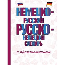 Немецко-русский русско-немецкий словарь с произношением