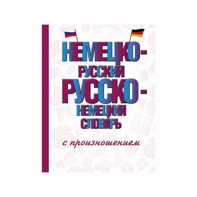 Немецко-русский русско-немецкий словарь с произношением