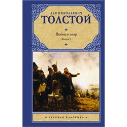 Война и мир. Книга 1