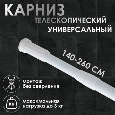 Карниз для ванной Доляна, телескопический, d=3,2 см, 140-260 см, цвет белый