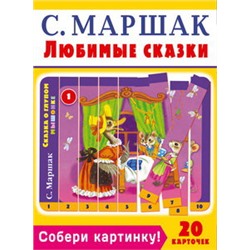 Собери картинку! Любимые сказки. С. Маршак