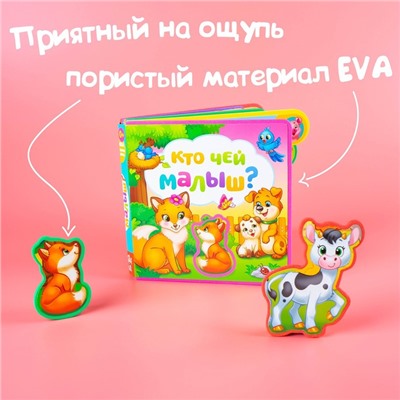 Книга с мягкими пазлами EVA «Кто чей малыш?», 12 стр.