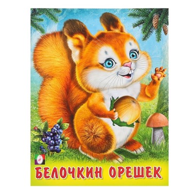 Стихи «Белочкин орешек», Степанов В. А.