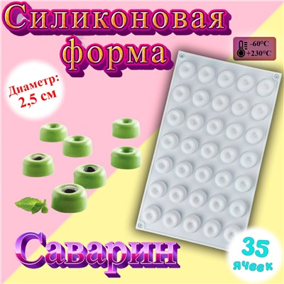 Силиконовая форма для муссовых десертов Саварин-35