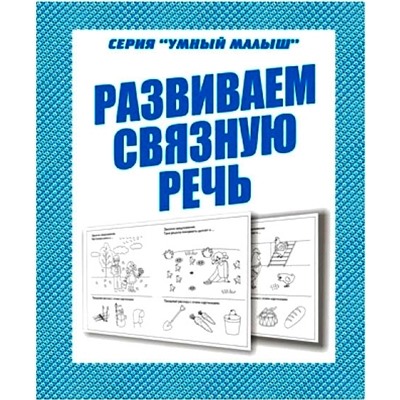 В-Д.Рабочая тетрадь "Говорим правильно.Развиваем связную речь" Д-757/50