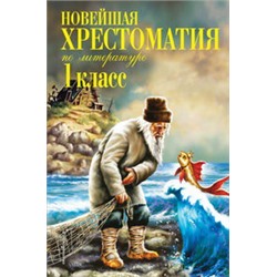 Новейшая хрестоматия по литературе. 1 класс. 7-е изд., испр. и доп.
