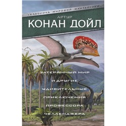 Затерянный мир и другие удивительные приключения профессора Челленджера. Конан Дойл А.