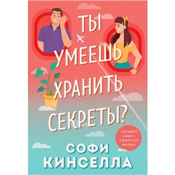 Ты умеешь хранить секреты? Кинселла С.