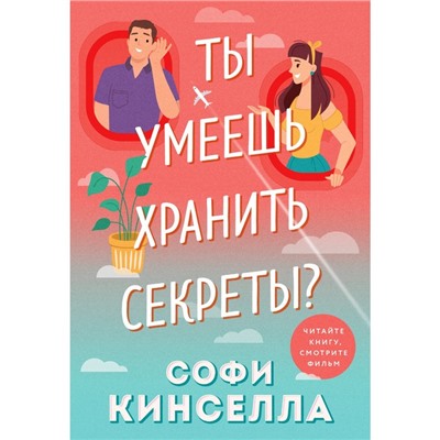 Ты умеешь хранить секреты? Кинселла С.