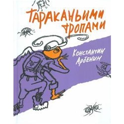 Тараканьими тропами. Арбенин К.