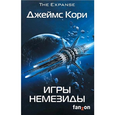 Игры Немезиды. Джеймс Кори