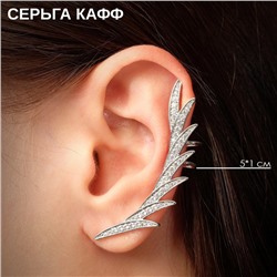 Серьга «Кафф» перо стразы, цвет белый в серебре