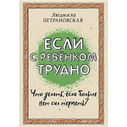 «Если с ребёнком трудно», Петрановская Л. В.