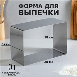 Форма для выпечки и выкладки "Прямоугольная", H-12 см, 18 х 28 см