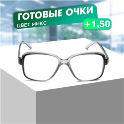 Готовые очки Восток 868 Серые (Дедушки), цвет МИКС, +1,5