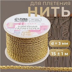 Нить для плетения, d = 3 мм, 15 ± 1 м, цвет золотой