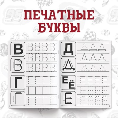 Набор прописей «Буквы, цифры и фигуры», 4 шт. по 20 стр., А5, Тачки