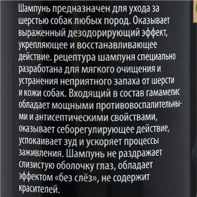 Шампунь "Пижон Premium" от запаха псины, для собак, 250 мл