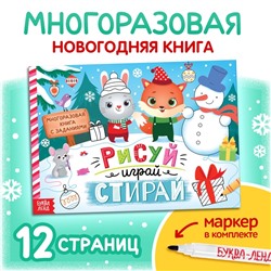 Новый год! Книга многоразовая с заданиями «Напиши и сотри», 12 стр., с маркером